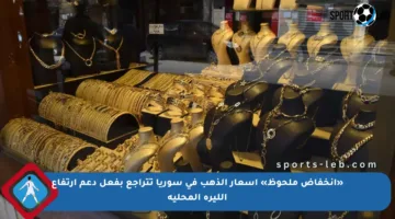 «انخفاض ملحوظ» أسعار الذهب في سوريا تتراجع بفعل دعم ارتفاع الليرة المحلية